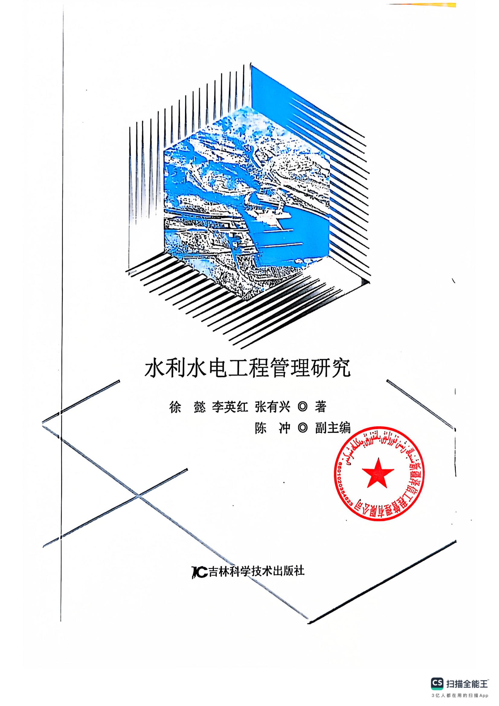新疆泽信工程管理有限公司参编书籍—水利水电工程管理研究(图3)
