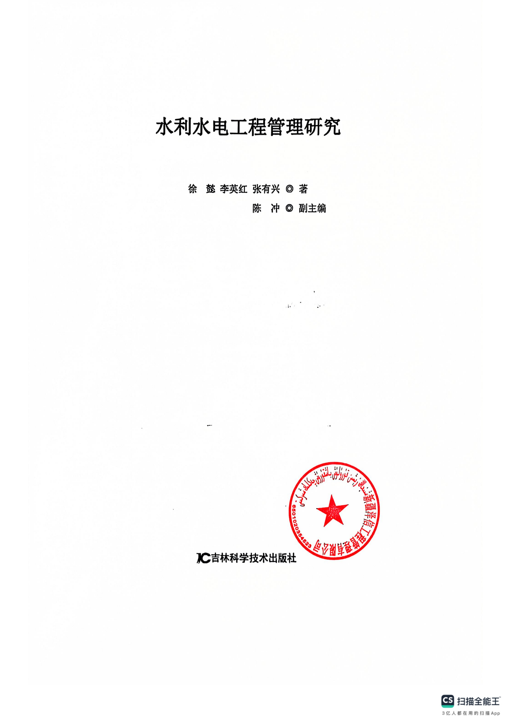 新疆泽信工程管理有限公司参编书籍—水利水电工程管理研究(图4)