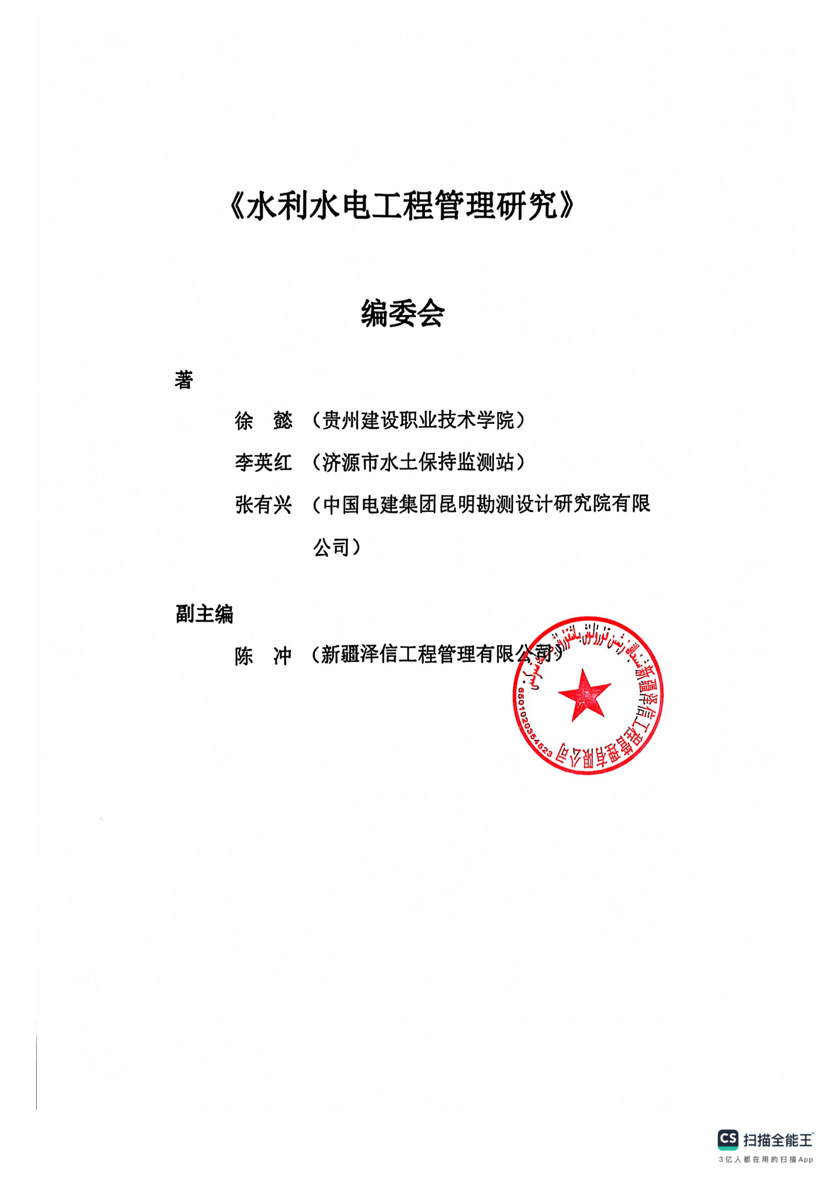 新疆泽信工程管理有限公司参编书籍—水利水电工程管理研究(图6)