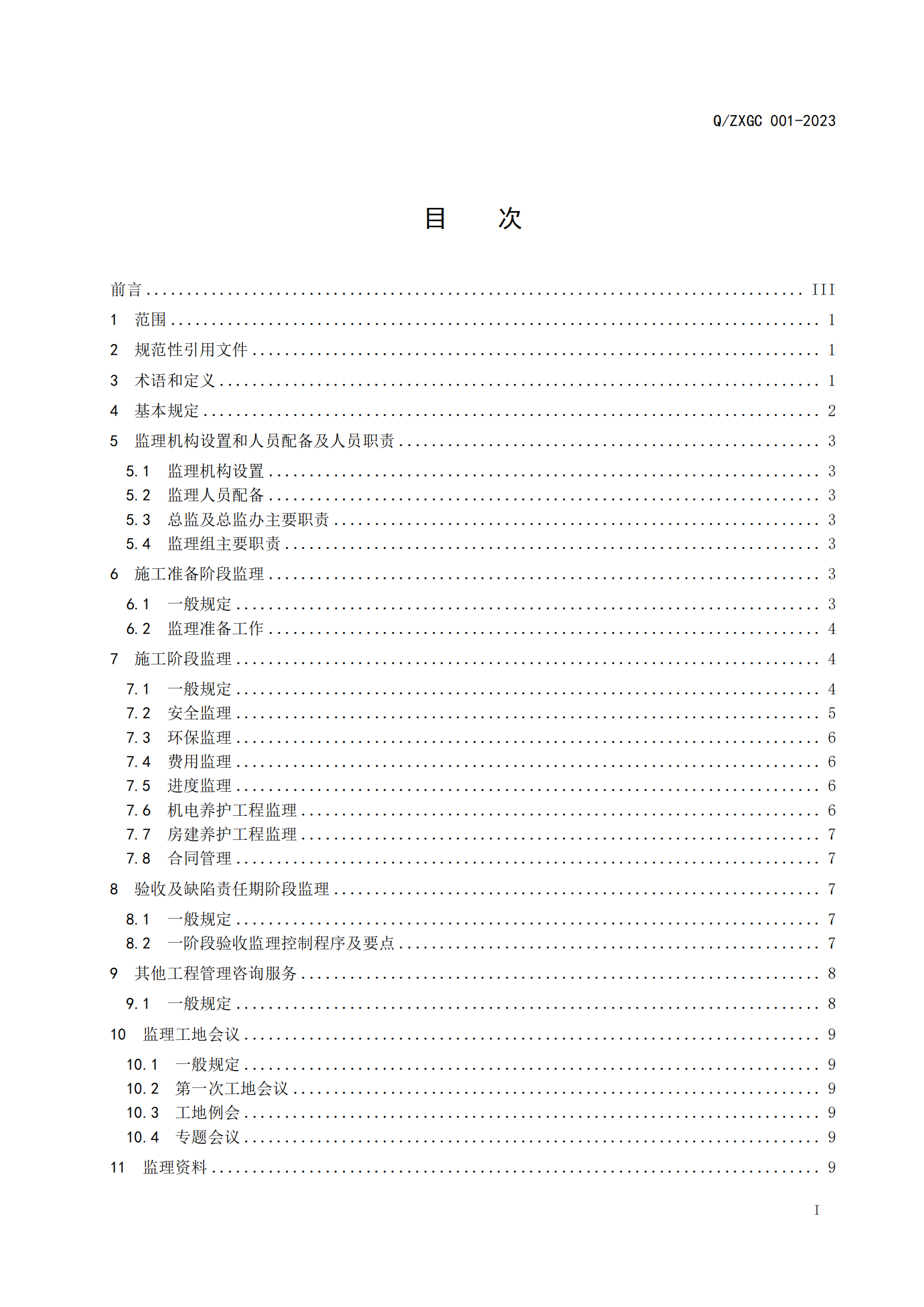 新疆泽信工程管理有限公司企业标准—水坝养护工程监理指南(图3)