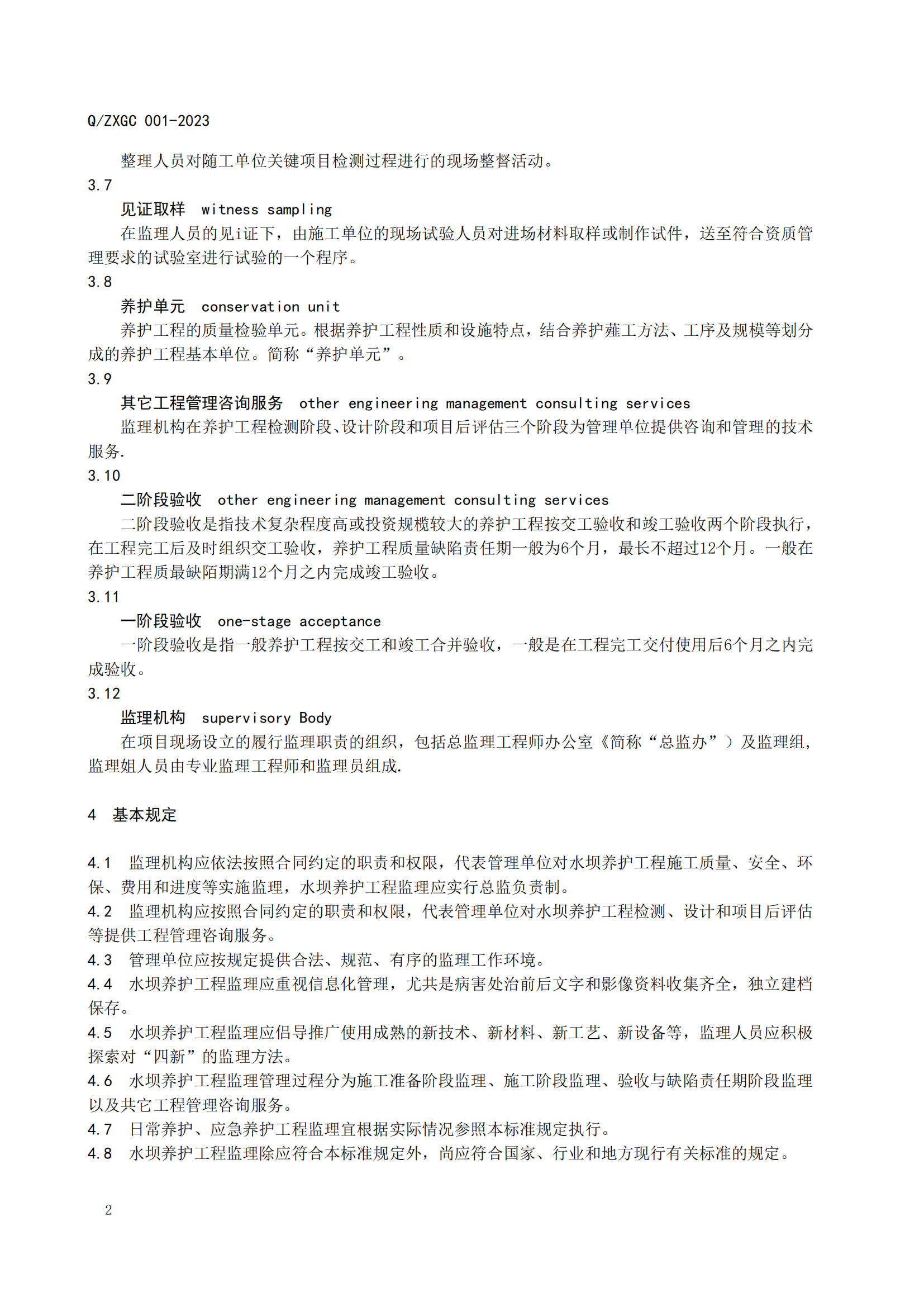 新疆泽信工程管理有限公司企业标准—水坝养护工程监理指南(图8)