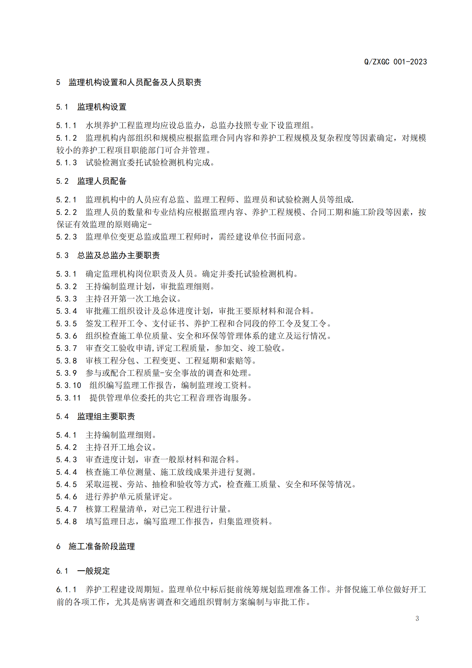 新疆泽信工程管理有限公司企业标准—水坝养护工程监理指南(图9)