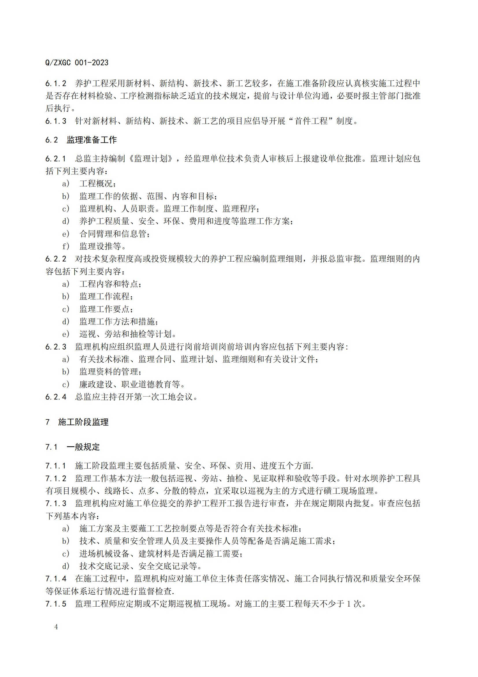 新疆泽信工程管理有限公司企业标准—水坝养护工程监理指南(图10)