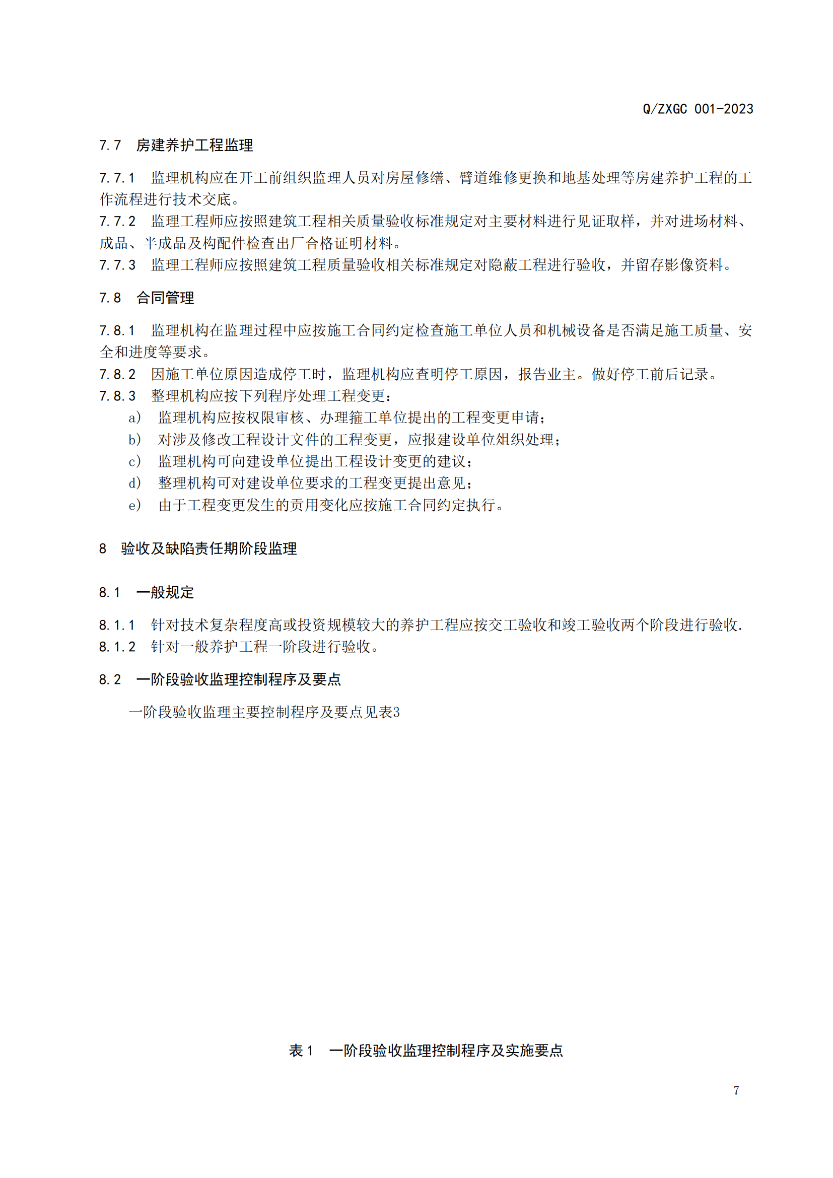 新疆泽信工程管理有限公司企业标准—水坝养护工程监理指南(图13)