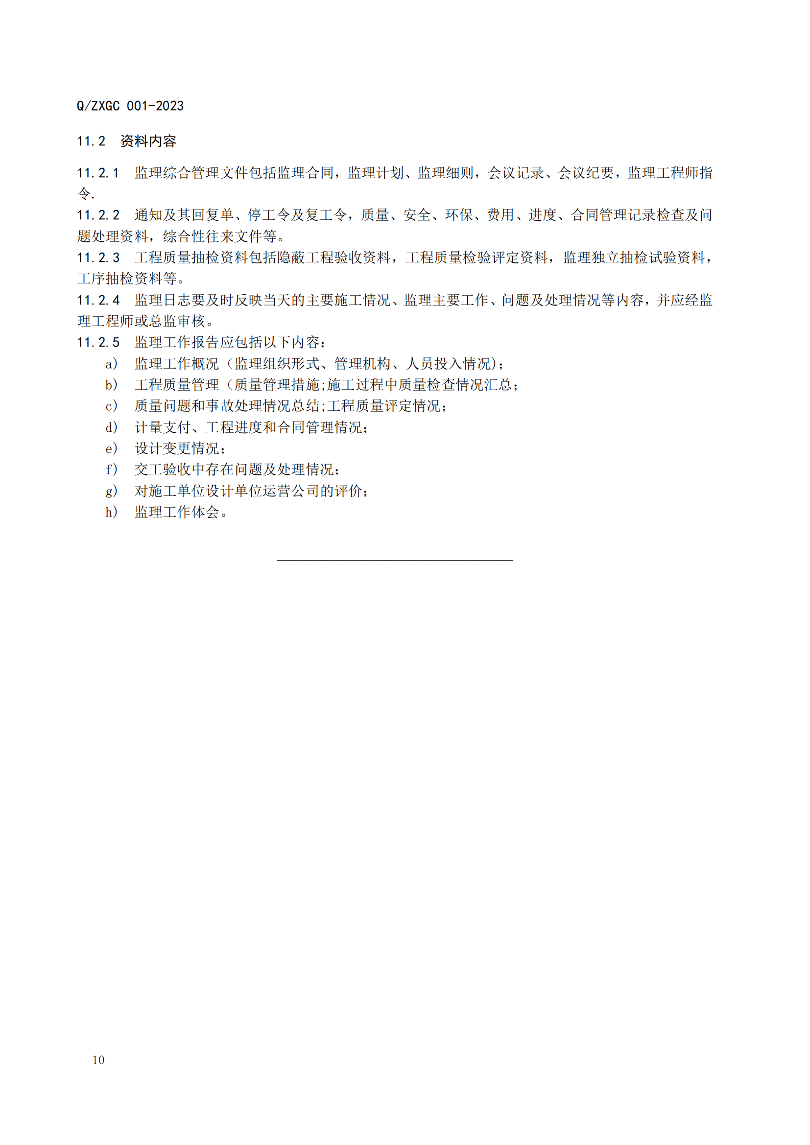 新疆泽信工程管理有限公司企业标准—水坝养护工程监理指南(图16)